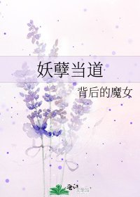 《妖孽當道》