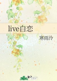 live佰恋
