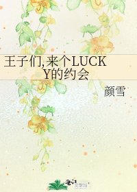 王子們,來個LUCKY的約會