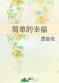 《簡單的幸福》