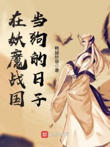 《在妖魔戰國當狗的日子》