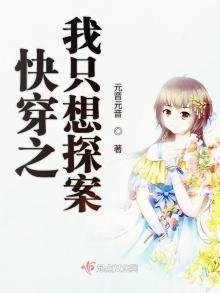 《快穿之我只想探案》