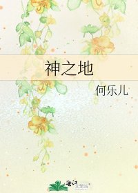 神之地