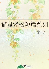 猫鼠轻松短篇系列