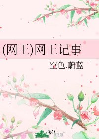 (网王)网王记事