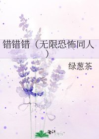 错错错(无限恐怖同人)