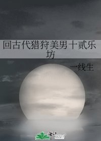 《回古代獵狩美男十貳樂坊》