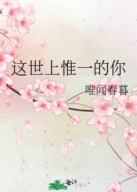 這世上惟一的你