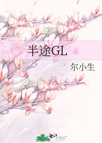 半途GL