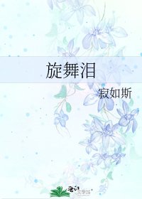 《旋舞淚》