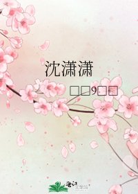 《沈瀟瀟》