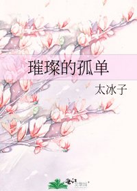 璀璨的孤單