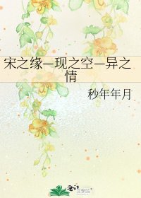 宋之缘—现之空—异之情