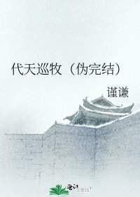 代天巡牧(偽)