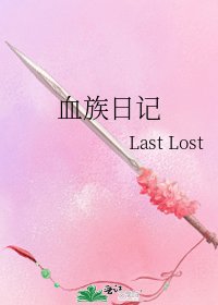 血族日记