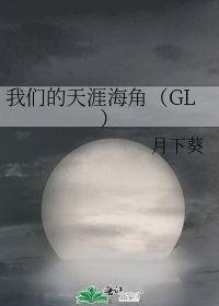 我们的天涯海角(GL)