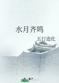 《水月齊鳴》
