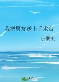 我把男友送上手術檯
