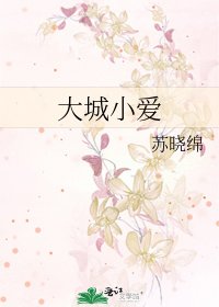 大城小愛