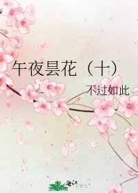 午夜昙花(十)