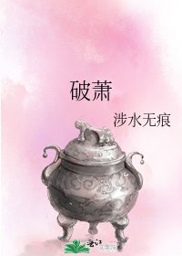 《破蕭》