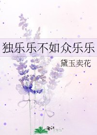 獨樂樂不如眾樂樂