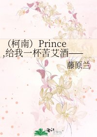 《(柯南)Prince,給我一杯苦艾酒——吉田步美》