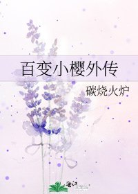 百變小櫻外傳