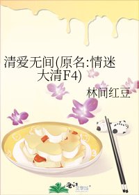 清爱无间(原名:情迷大清F4)