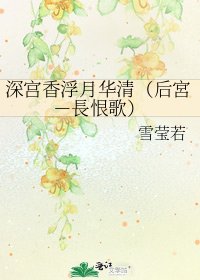深宮香浮月華清(後宮-長恨歌)