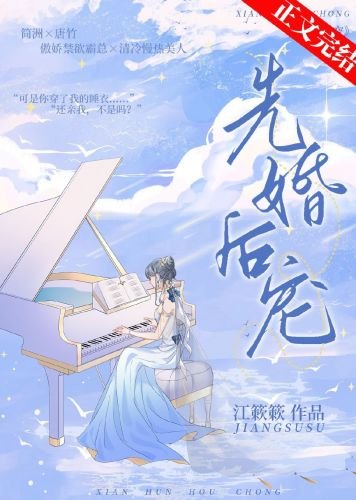 先婚後寵