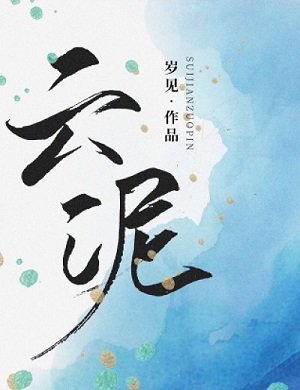《雲泥》