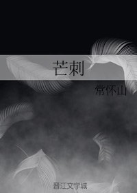 芒刺