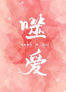 《噬愛》