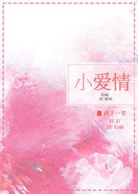 小愛情
