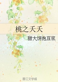 《桃之夭夭》