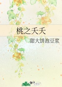 《桃之夭夭》
