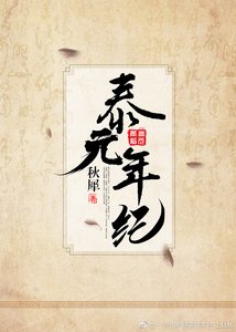 《泰元年紀》