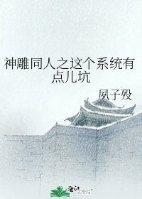 神鵰同人之這個系統有點兒坑