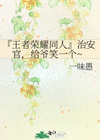 『王者荣耀同人』治安官,给爷笑一个~