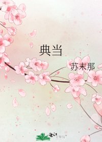 典当
