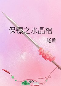 保鏢之水晶棺