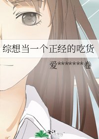 綜想當一個正經的吃貨