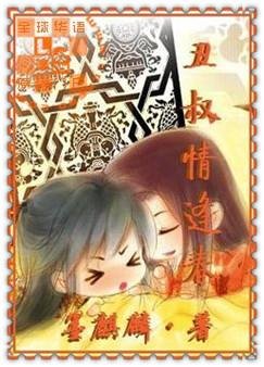 《醜叔情逢春》