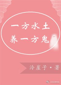 一方水土養一方鬼