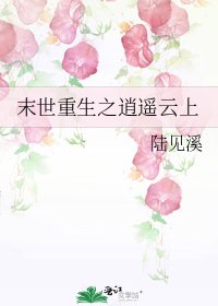 末世重生之逍遥云上