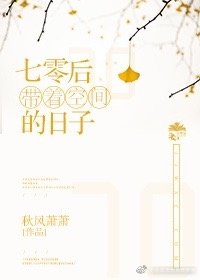 七零帶著空間的日子
