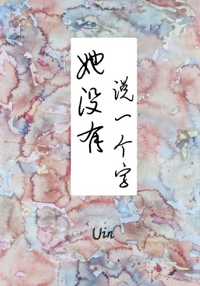 她沒有說一個字