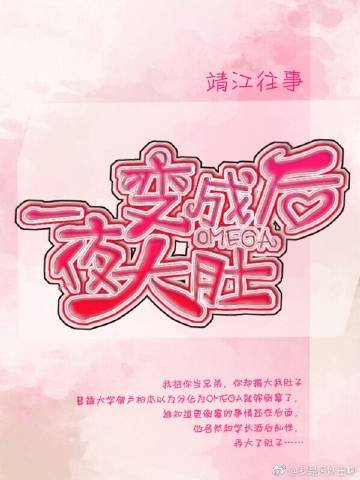 《成為omega後一夜大肚》