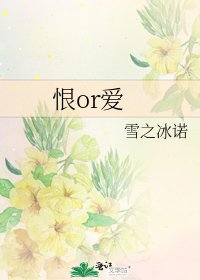 恨or愛